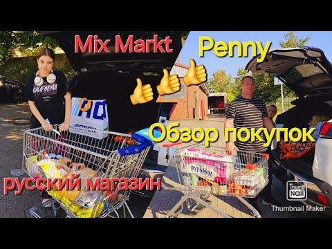 Видео: Влоги из Германии🇰🇿🇩🇪/ Mix Markt/ Русский магазин/ Обзор покупок/ Реnny/ Семейный влог👍👋