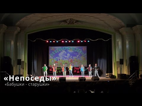 Видео: «Непоседы» - «Бабушки - старушки»