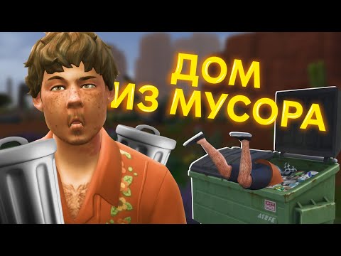 Видео: ДОМ ИЗ МУСОРА | челлендж ВЫЗОВ МУСОРНОГО КОНТЕЙНЕРА в Симс 4