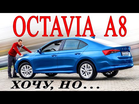 Видео: 7 ВОПРОСОВ к новой ШКОДА ОКТАВИЯ !  И почему её все хотят Skoda Octavia 2020 ?!