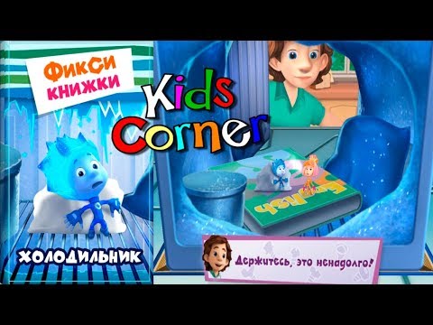 Видео: Детский уголок/Kids'Corner Фиксики Холодильник Интерактивная Сказка Игровой видео обзор