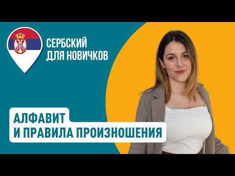 Видео: Сербский алфавит и правила произношения | Уроки сербского языка для новичков