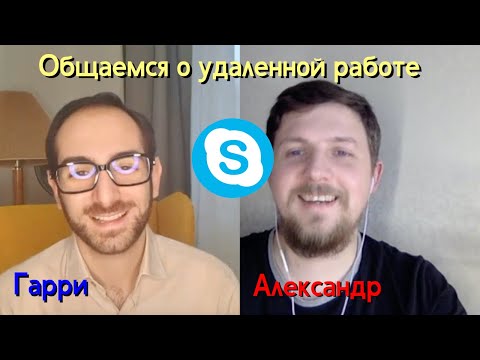 Видео: Общаемся о удаленной работе | Малинин в поисках работы мечты