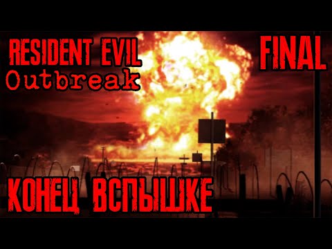 Видео: Resident Evil Outbreak | Прохождение #10 (Финал) | Дневной свет