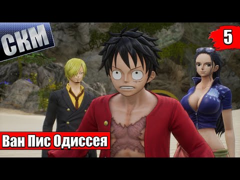 Видео: Ван Пис Игра {PC} — One Piece Odyssey прохождение часть 5