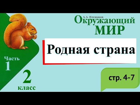 Видео: Родная страна. Окружающий мир. 2 класс, 1 часть. Учебник А. Плешаков стр. 4-7