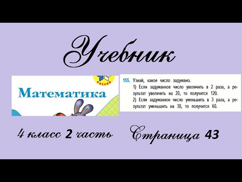 Видео: Страница 43 задание 155. Математика 4 класс 2 часть. Учебник
