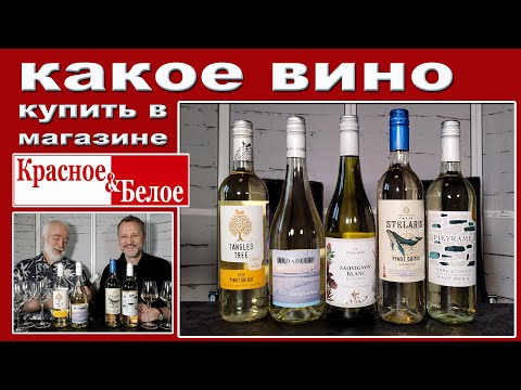 Видео: Какое вино купить в магазине "Красное&Белое"? Сравнили 5 белых...