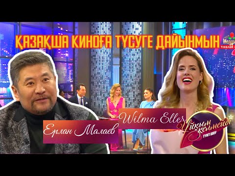Видео: Актер, әнші Ерлан Малаев, түрік актрисасы Wilma Elles
