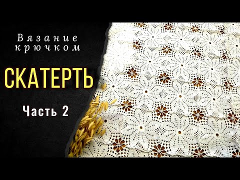 Видео: Вяжем изящную СКАТЕРТЬ крючком. Соединяем мотивы. Часть 2. (свяжет любой)