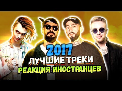 Видео: MIYAGI & ЭНДШПИЛЬ / ЕГОР КРИД / GONE.Fludd - ИНОСТРАНЦЫ СЛУШАЮТ РУССКУЮ МУЗЫКУ (лучшие треки 2017)