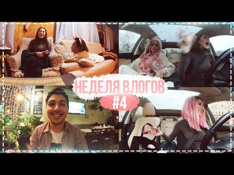 Видео: НЕДЕЛЯ ВЛОГОВ #4 ДАЧА