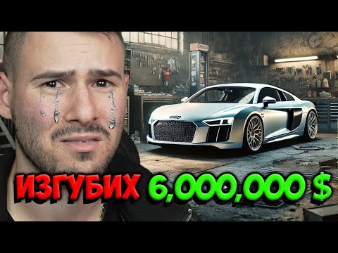 Видео: КАК ЗАГУБИХ 6 МИЛИОНА...😭Car For Sale Simulator