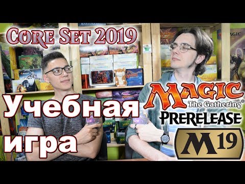 Видео: Как играть пререлиз m19 - учебная игра МТГ Magic: The Gathering How to play prerelease core set 2019