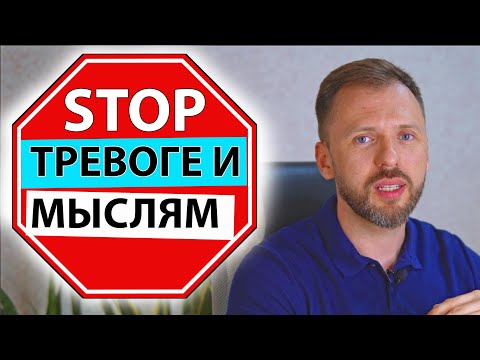 Видео: КАК ОСТАНОВИТЬ ТРЕВОЖНЫЕ МЫСЛИ