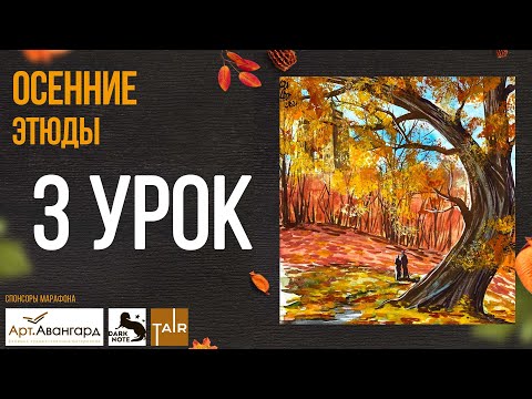 Видео: Осенние этюды 3 урок  АКВАРЕЛЬ+ГУАШЬ бесплатные уроки рисования