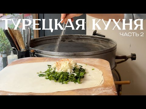 Видео: пробуем турецкую кухню: гёзлеме, тантуни, кёфте