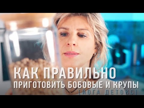 Видео: Как готовить крупы и бобовые, чтобы они приносили пользу, а не вздутие и тяжесть?