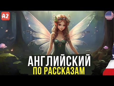 Видео: Интересный рассказ для начинающих о Фее. Английский на слух 🎧. (А2).