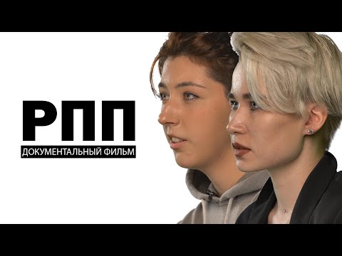 Видео: РПП - Документальный фильм о диетах и последствиях