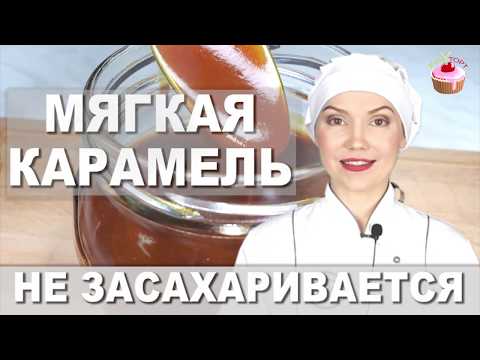 Видео: 🍯 МЯГКАЯ СЛИВОЧНАЯ КАРАМЕЛЬ, которая не засахаривается! 💥 Простой рецепт без термометра! 😍