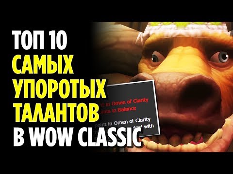 Видео: ТОП 10 САМЫХ СТРАННЫХ ТАЛАНТОВ В WOW CLASSIC