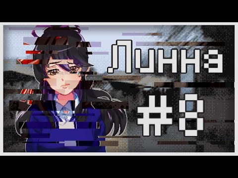 Видео: Прохождение Lynne #8 [Я - не она!] (Финал)