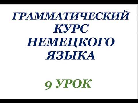Видео: 9 УРОК ГРАММАТИЧЕСКИЙ КУРС НЕМЕЦКОГО ЯЗЫКА немецкий язык грамматика
