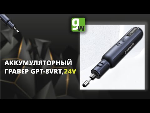 Видео: Аккумуляторный гравер Greenworks 8V, GPT-8VRT, с принадлежностями 52 шт