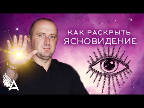 Видео: КАК РАСКРЫТЬ ЯСНОВИДЕНИЕ – Михаил Агеев