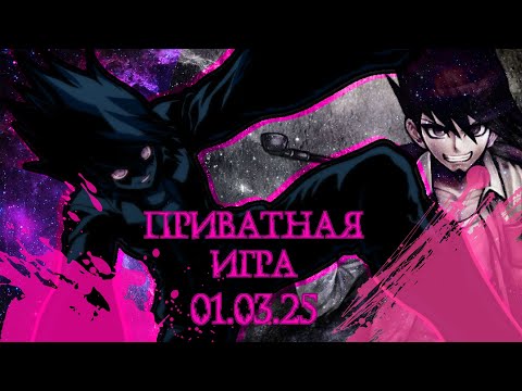 Видео: Смирись и иди дальше! | POV: Кайто Момота | Приватная игра 01.03.25, Danganronpa Online