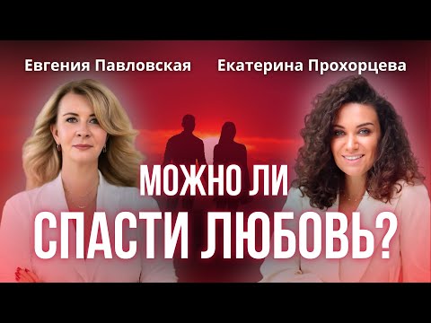 Видео: Кризис или новый шанс? Как сохранить семью на грани развода Евгения Павловская Екатерина Прохорцева