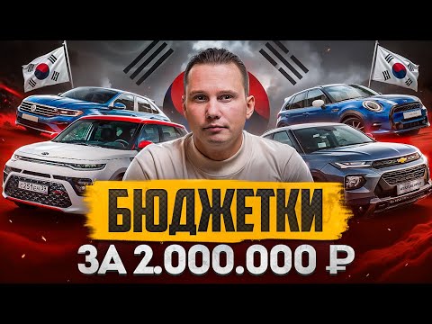 Видео: Подборка! 8 АВТО ИЗ КОРЕИ за 2 млн рублей БЮДЖЕТКИ