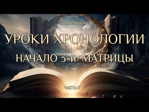 Видео: Начало 3-й матрицы #уроки_хронологии #создание_матрицы #белый_свет