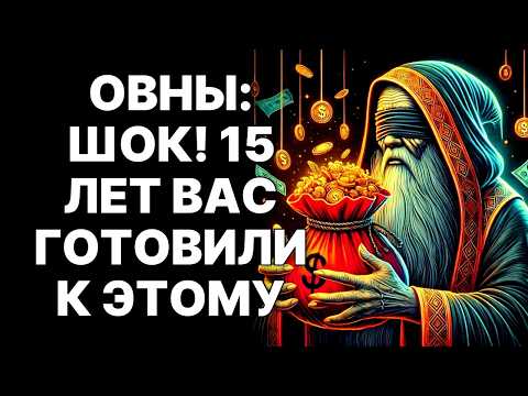 Видео: 🔴🐏ОВНЫ: Запишите эту дату! 😨5 октября 2025 ваш 15-летний ад закончится❗