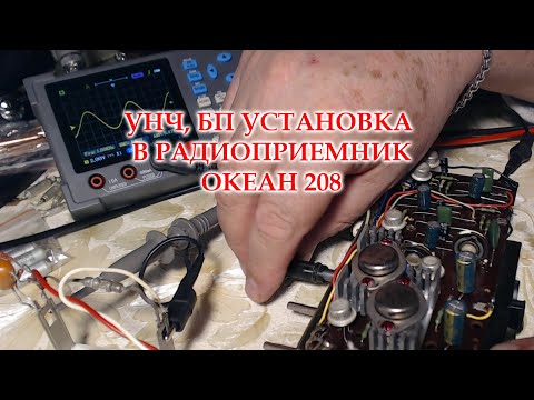 Видео: Океан 208. Простая настройка УНЧ. Установка БП и УНЧ в радиоприемник.