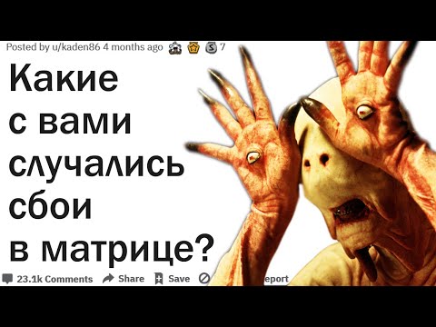 Видео: КАКИЕ С ВАМИ СЛУЧАЛИСЬ СБОИ В МАТРИЦЕ?| АПВОУТ