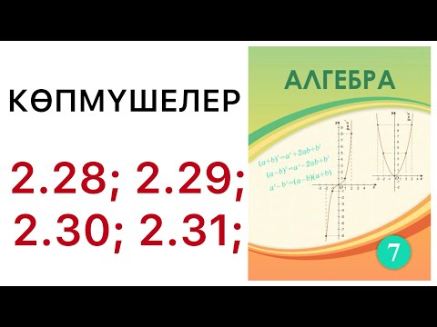 Видео: 7 алгебра.Көпмүшелер.2.28; 2.29; 2.30; 2.31 есептер.#7алгебра 