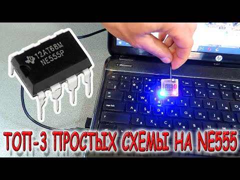 Видео: ✅ 3 простых, но неимоверно полезных устройства на NE555! ✅