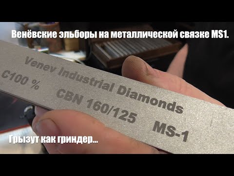 Видео: Венёвские эльборы на металлической связке. Заточка ножа из PGK. Грызут как гриндер.