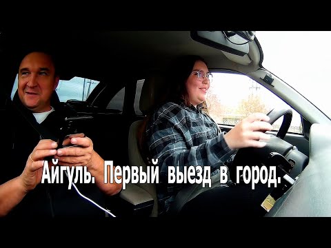 Видео: Айгуль.  Первый выезд в город.