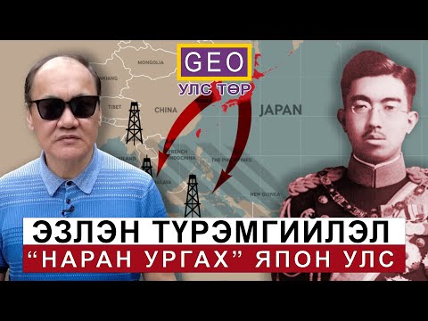 Видео: ЭЗЛЭН ТҮРЭМГИЙЛЭЛ: НАРАН УРГАХ ЯПОН УЛС