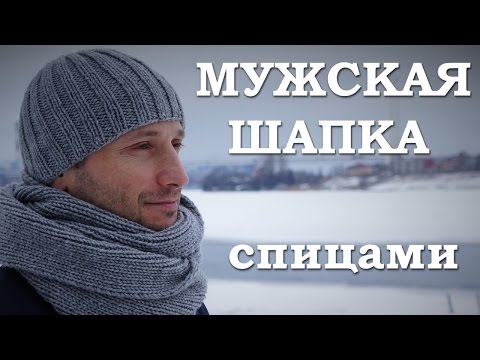 Видео: Мужская шапка спицами. Как связать мужскую шапку | 18+