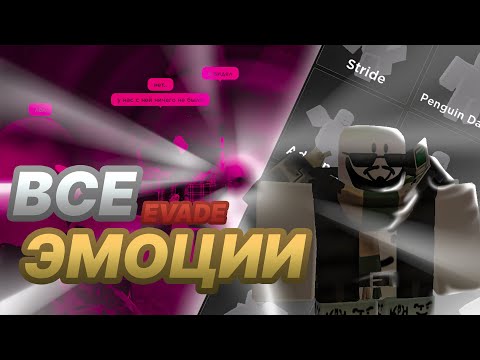 Видео: все 53 эмоции | EVADE