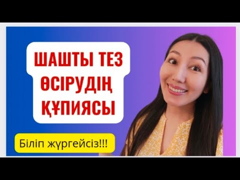 Видео: Шашты тез өсірудің 2 құпиясы. Оңай. Казакша.
