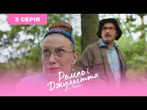 Видео: Ромео и Джульетта из Черкасс. 3 серия