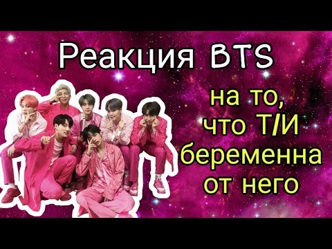 Видео: Реакция БТС на то. что Т/И беременна от него \\ BTS