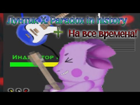 Видео: Сомнительные решения | Мнение о Лунтик X: Парадокс в истории + На все времена