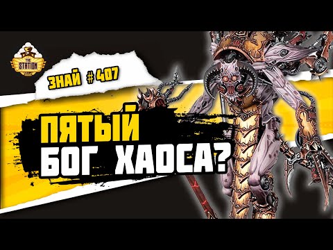 Видео: Вашторр Аркифан | Знай #407 | Warhammer 40000
