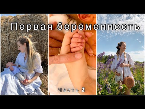 Видео: Мои первые роды | Часть 2 | Болезнь сына и восстановление после родов 